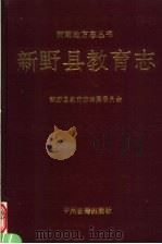 新野县教育志（1991 PDF版）