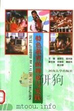 特色教育的理论与实践   1998  PDF电子版封面  7810416030  戚建庄，杨光岐主编 