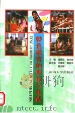 特色教育的理论与实践（1998 PDF版）