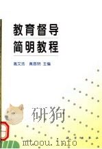 教育督导简明教程   1997  PDF电子版封面  7030061845  高文浩，黄昌明主编 