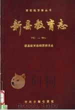 新县教育志  1783-1994   1995  PDF电子版封面  7534814081  新县教育志编纂委员会编 