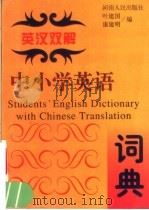 英汉双解中小学英语词典（1995 PDF版）