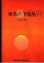 体育科学论丛  1997年   1997  PDF电子版封面  7561634994  王洪潮主编 