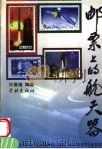 邮票上的航天器   1999  PDF电子版封面  7806167536  许恩浩编著 