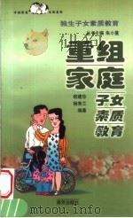 重组家庭子女素质教育   1998  PDF电子版封面  7806144196  嵇建珍，杨秀兰编著 