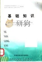 河南省机关事业单位工人技术等级岗位考核培训教材  基础知识   1998  PDF电子版封面  7534921791  河南省机关事业单位工人技术等级岗位考核培训教材编委会编 