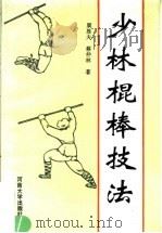 少林棍棒技法（1996 PDF版）