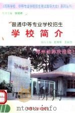 普通中等专业学校招生学校简介（1999 PDF版）