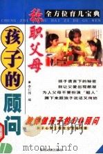 称职父母孩子的顾问   1998  PDF电子版封面  7225014951  李仁伟编 