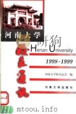 河南大学校友通讯  1998-1999  总第27辑（1999 PDF版）