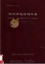 郑州市电信局年鉴  1999（1999 PDF版）
