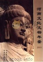 河南文化文物年鉴  2001（ PDF版）