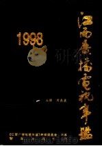 江西广播电视年鉴  1998（1998 PDF版）