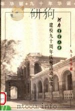 河南农业大学建校九十周年庆祝活动纪实（ PDF版）