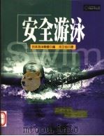 安全游泳   1999  PDF电子版封面  9577333486  日本游泳联盟编著；沈立仙译 