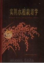 实用水稻栽培学（1981 PDF版）