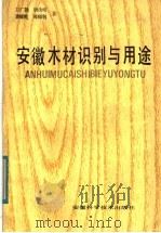 安徽木材识别与用途（1982 PDF版）
