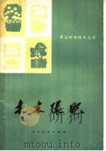 木本绿肥   1977  PDF电子版封面  16118·30  四川省林业科学研究所编 