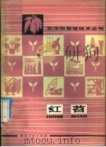 红苕   1976  PDF电子版封面  16106·335  黄岗地区农业科学研究所编 