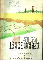 上海郊区三熟制栽培技术   1975  PDF电子版封面  16171·172  《上海郊区三熟制栽培技术》编写组编 
