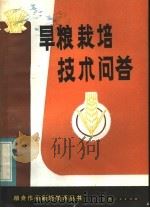 旱粮栽培技术问答   1983  PDF电子版封面  16110·123  江西省农业厅编 