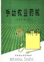 手动农业药械   1981  PDF电子版封面  15166·097  朱济生，徐一权著 