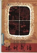 漆树栽培   1982  PDF电子版封面  16118·90  四川省土产果品公司编 