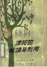 漆树的栽培与利用   1980  PDF电子版封面  16115·294  刘盛洲编写 