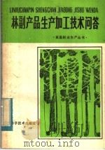 林副产品生产加工技术问答   1983  PDF电子版封面  16211·61  福建省林业厅著 