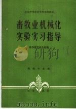 畜牧业机械化实验实习指导   1982  PDF电子版封面  15144·644  陕西省农林学校主编 
