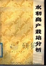 水稻高产栽培分析   1978  PDF电子版封面  16110·48  戚昌瀚著 