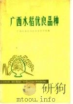 广西水稻优良品种   1976  PDF电子版封面  16113·33  广西壮族自治区农业科学院编 