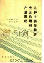 几种主要作物的光合作用和产量形成   1978  PDF电子版封面  16144·1824  （日）村田吉男著；郑丕尧译 