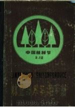 林业技术实用手册   1985  PDF电子版封面  16196·191  江苏省林业科学研究所编著 