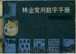 林业常用数字手册   1984  PDF电子版封面  16211·71  沈荣贞，陈文编 