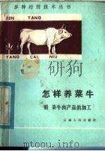 怎样养菜牛  附菜牛肉产品的加工   1984  PDF电子版封面  16116·313  王荫宗，肖杨编 