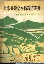 桂东县杂交水稻栽培实践   1978  PDF电子版封面  16144·1673  湖南省桂东县革命委员会编 