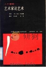 二十世纪艺术家论艺术   1989  PDF电子版封面  7805123659  （美）阿西顿（Ashton，D.）著；米永亮，谷 奇译 