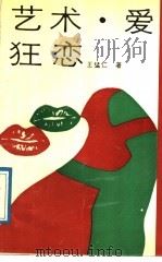 艺术·爱·狂恋   1989  PDF电子版封面  7540100885  王猛仁著 