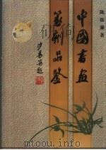 中国书画篆刻品鉴（1997 PDF版）