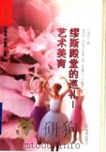 缪斯殿堂的巡礼  艺术美育   1997  PDF电子版封面  7532824241  于培杰著 