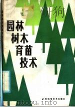 园林树木育苗技术（1985 PDF版）
