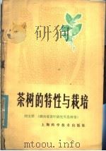 茶树的特性与栽培（1980 PDF版）
