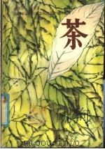 茶   1981  PDF电子版封面  16144·2209  （英）艾登（T.Eden）著；中国农业科学院茶叶研究所译 
