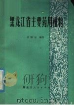 黑龙江省主要药用植物   1979  PDF电子版封面  14093·39  齐瑞呈编著 