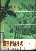 南药栽培技术（1983 PDF版）