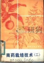 南药栽培技术  2（1984 PDF版）