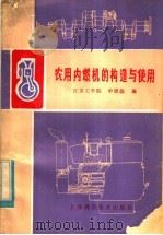 农用内燃机的构造与使用（1983 PDF版）