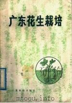 广东花生栽培（1977 PDF版）