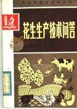 花生生产技术问答   1984  PDF电子版封面  16245·129  刘恩生编 